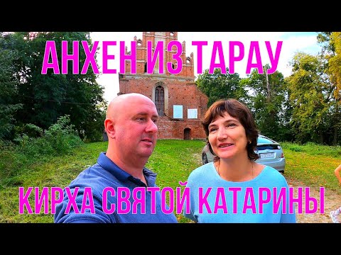 Видео: Анхен из Тарау  Кирха Святой Катарины