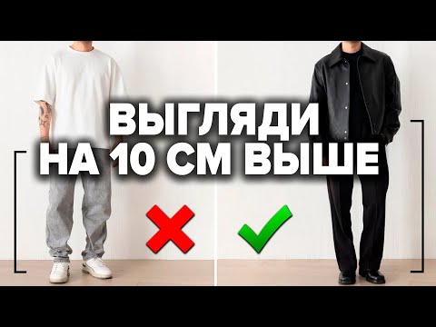 Видео: 10 СПОСОБОВ КАК ВЫГЛЯДЕТЬ ВЫШЕ МУЖЧИНЕ И СТРОЙНЕЕ (Работает у всех)