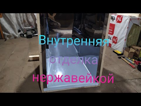Видео: Внутренняя отделка нержавейкой.