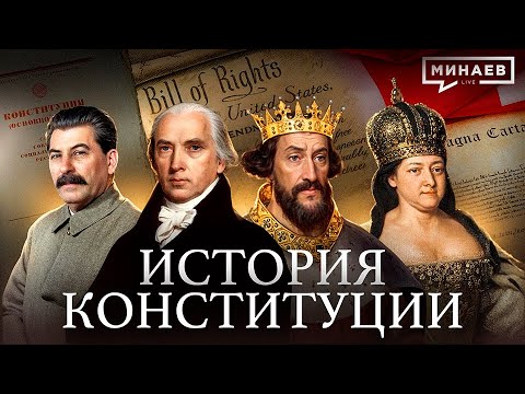 Видео: Конституция при Ленине, Сталине, Брежневе и Ельцине / История Конституции / Уроки Истории /Минаев