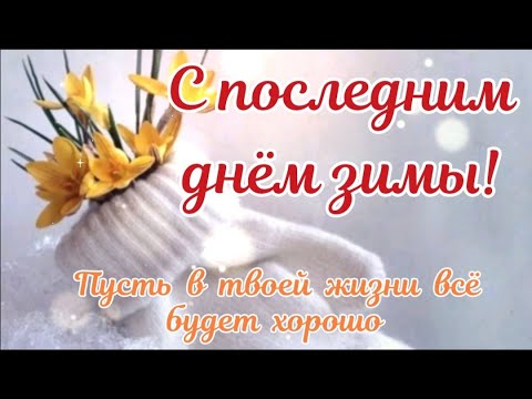 Видео: Последний день зимы. Красивое поздравление с последним днем зимы.