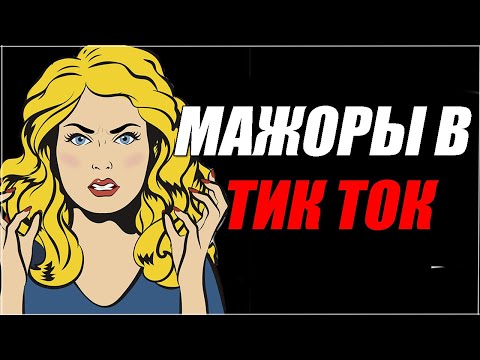 Видео: МАЖОРНЫЕ ДЕВУШКИ в ТИК ТОК