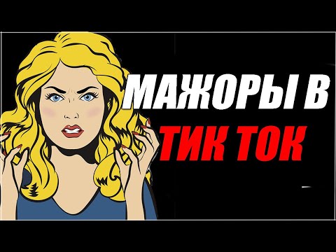 Видео: МАЖОРНЫЕ ДЕВУШКИ | ТИК ТОК