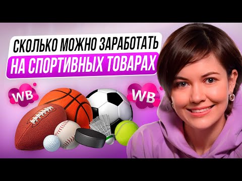 Видео: ТОП ТОВАРЫ ДЛЯ ВАЙЛДБЕРИЗ 2024 - сколько можно заработать на товарах для спорта