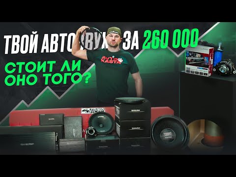 Видео: Собираем автозвук без ошибок. План, который сэкономит вам деньги. Автозвук в машину на Dynamic State