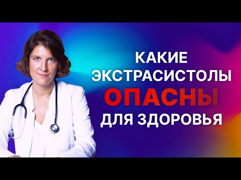 Видео: Какие экстрасистолы могут быть опасны