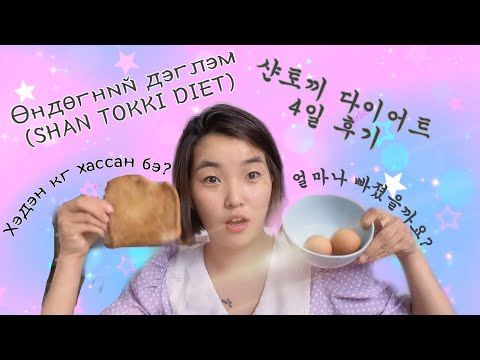 Видео: 샨토끼 다이어트 4일 후기 ❤️ Өндөгний дэглэм хэдэн кг хассан бэ? 🐣