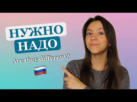 Видео: Is there a difference between Russian words НУЖНО and НАДО?