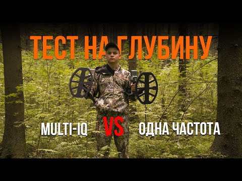 Видео: Тест на глубину. Multi-IQ VS Одна частота