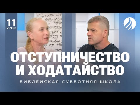 Видео: 🎓 СУББОТНЯЯ ШКОЛА – Отступничество и ходатайство / Квартал 3, Урок 11