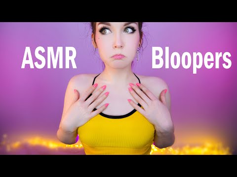 Видео: АСМР 😱 Смешные и неудачные моменты 😁 ASMR Bloopers 😂