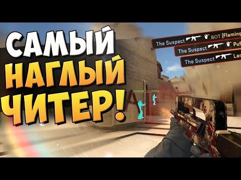 Видео: САМЫЙ НАГЛЫЙ ЧИТЕР или ПОЧЕМУ НЕ РАБОТАЕТ VAC BAN В CS:GO?!(ЛОВИМ ЧИТЕРОВ #49)