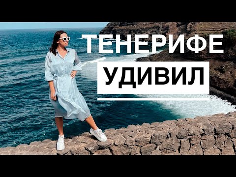 Видео: ОФИГЕЛИ ОТ СЕВЕРА ТЕНЕРИФЕ! КАНАРЫ ОТКРЫЛИСЬ С НОВОЙ СТОРОНЫ.