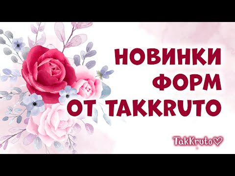 Видео: Обзор новых силиконовых форм ТакКруто ❤ Мыловарение от ТакКруто и от души