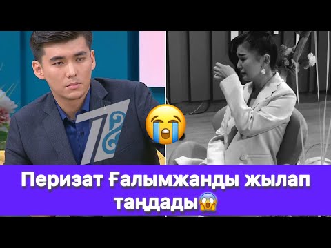 Видео: Перизат Ғалымжанды жылап таңдады😱