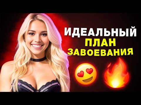 Видео: 6 ЛЕГКИХ Способов Сделать Девушку Одержимой Вами (Работает на КАЖДОЙ Девушке)