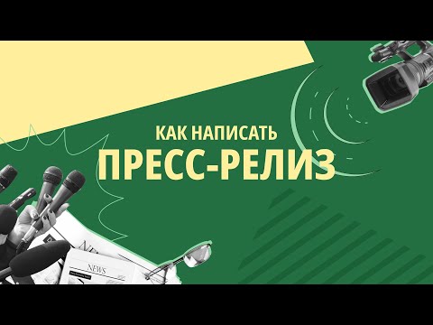 Видео: Как написать пресс-релиз? Задачи, требования, советы
