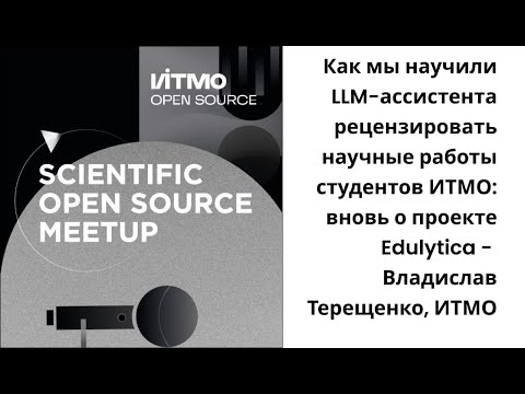 Видео: Как мы научили LLM-ассистента рецензировать научные работы студентов ИТМО: вновь о проекте Edulytica