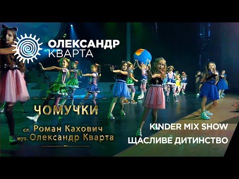 Видео: ЧОМУЧКИ. "Щасливе дитинство" та "Kinder Mix Show"
