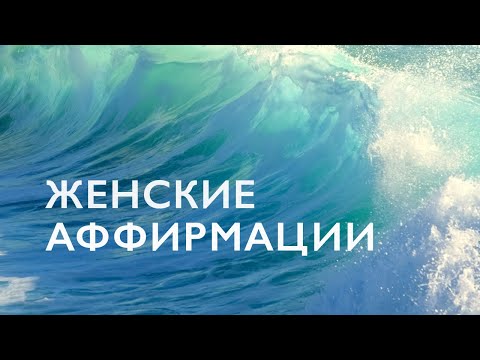 Видео: Аффирмации на женскую энергию | Аффирмации для женщин