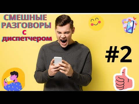 Видео: Супер угар!! Смешные разговоры с диспетчером.