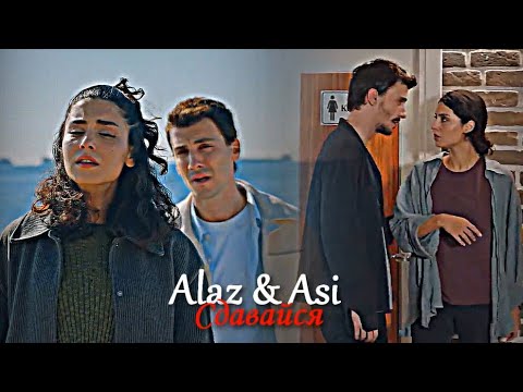 Видео: Alaz & Asi - Сдавайся
