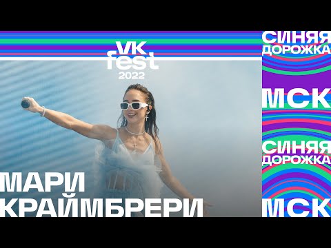 Видео: Мари Краймбрери | VK Fest 2022: Синяя дорожка