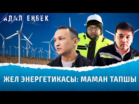Видео: Жел электр станциясы: Энергетиктер бізді жарықпен қалай қамтамасыз етеді? | Адал еңбек