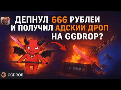 Видео: СМОГ ЛИ ПОДНЯТЬ АДСКИЙ ДРОП З 666 РУБЛЕЙ НА GGDROP👹  ПОДКРУТКА САТАНЫ ИЛИ ЖЕ НЕУДАЧА НА ГГДРОП?🤨
