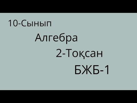 Видео: Алгебра.10-сынып. 2-Тоқсан. БЖБ-1