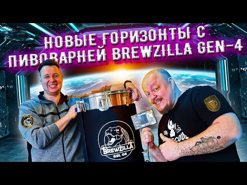 Видео: Beerscool - #варит_пиво с пивоварней Andore на новой Brewzilla Gen4