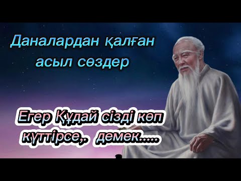 Видео: ҰЛЫ ДАНАЛАРДАН ҚАЛҒАН ӨСИЕТ СӨЗДЕР