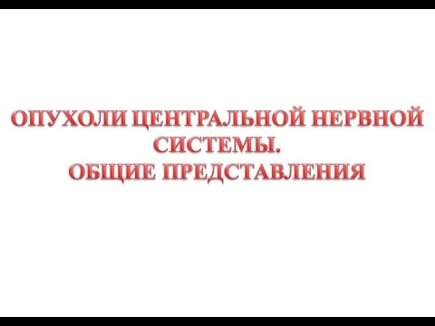 Видео: Опухоли ЦНС - общие представления