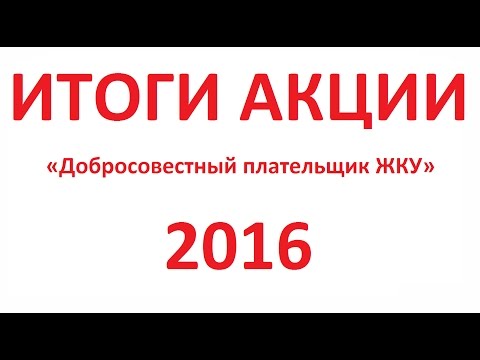 Видео: Итоги акции «Добросовестный плательщик ЖКУ» 2016