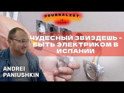 Видео: Стать электриком и зарабатывать в Испании - пошаговый алгоритм?!