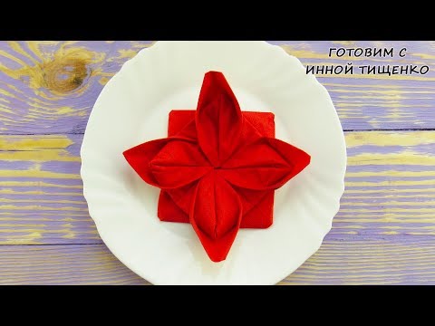 Видео: Как красиво сложить салфетки для сервировки стола на Новый Год 2020. Napkin folding tutorial