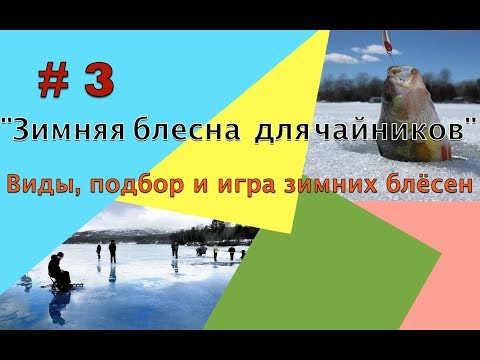 Видео: Зимняя блесна для чайников и не только, урок#3: Виды, подбор и игра зимних блёсен.
