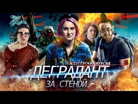 Видео: [BadComedian] - Дивергент: За стеной (Аллигент) реж. версия