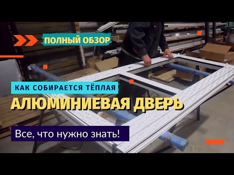 Видео: Сборка алюминиевой двери из тёплого профиля / Как собираются алюминиевые конструкции