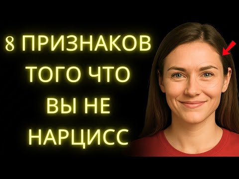 Видео: 8 Признаков Того Что ВЫ НЕ Нарцисс