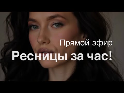 Видео: РЕСНИЦЫ ЗА ЧАС. 1.5д объем за 63 минуты