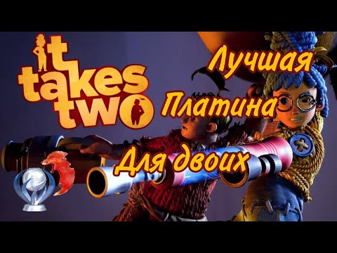 Видео: Все достижения в It Takes Two. Гайд по платине и все мини-игры