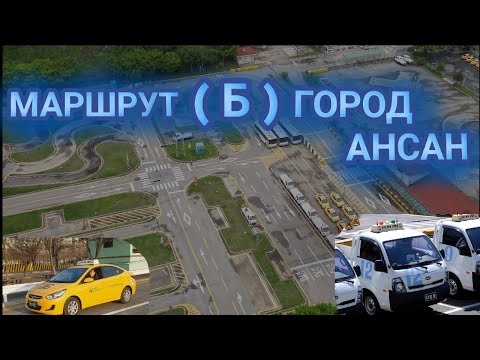 Видео: Маршрут Б город Ансан, третий экзамен.#koreavlog #korea #ansan #100к #southkorea