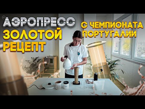 Видео: АЭРОПРЕСС | Рецепт Виолетты с победного чемпионата по аэропрессу в Португалии