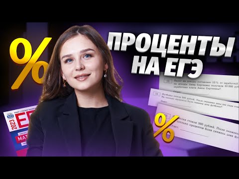 Видео: ПРОЦЕНТЫ НА ЕГЭ. КАК СЧИТАТЬ БЫСТРО?