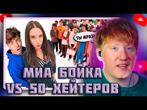 Видео: DK СМОТРИТ "МИА БОЙКА vs 50 ХЕЙТЕРОВ!**извинилась перед квадроберами?**"