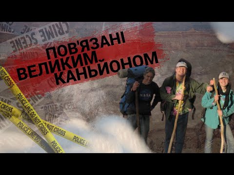 Видео: Загадкові зникнення Великого Каньйону