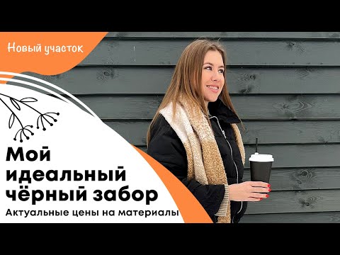 Видео: Мой идеальный деревянный черный забор | Актуальные цены на строй материалы