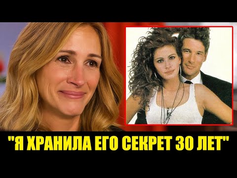 Видео: В 57 Джулия Робертс раскрывает шокирующие секреты о Ричарде Гире Что на самом произошло кулиса