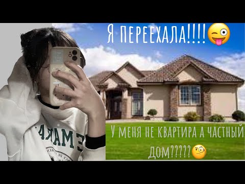 Видео: Korean vlog:я переехала в частный дом ✨в Корее он очень классный 🎀